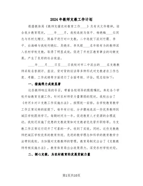 2024年教师支教工作计划(四篇)