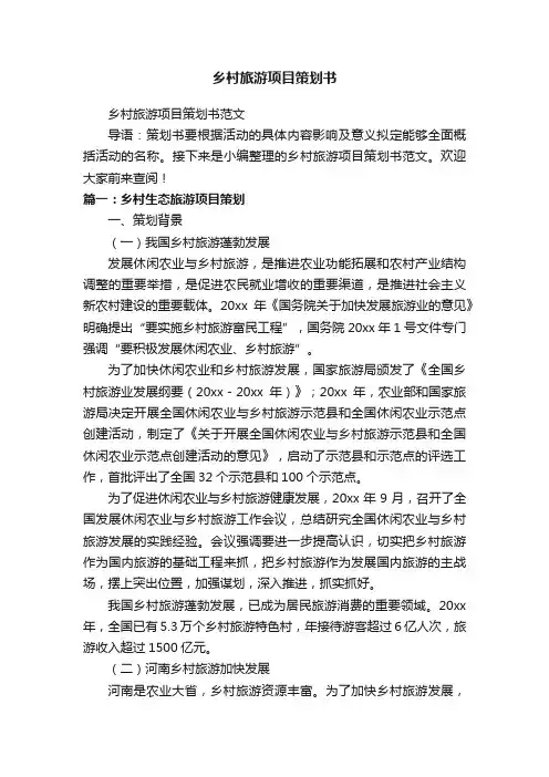 乡村旅游项目策划书范文