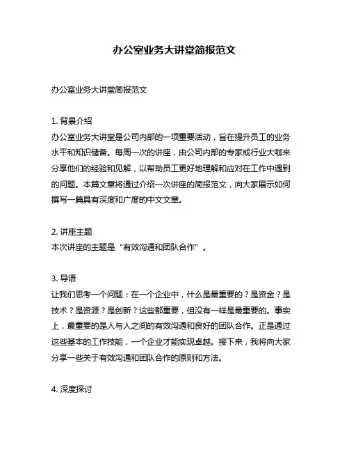办公室业务大讲堂简报范文