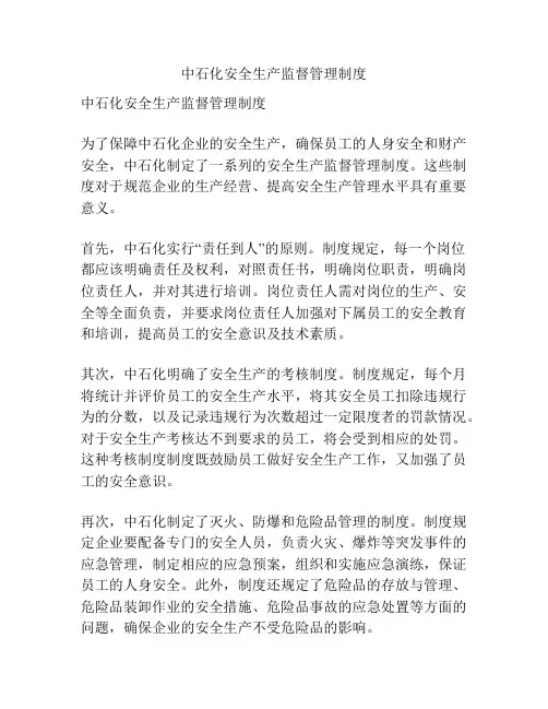 中石化安全生产监督管理制度