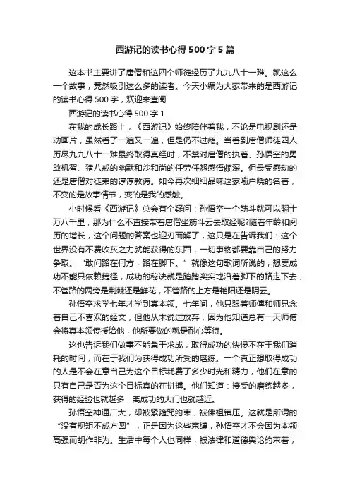 西游记的读书心得500字5篇