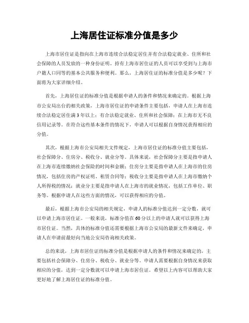 上海居住证标准分值是多少