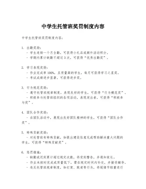 中学生托管班奖罚制度内容