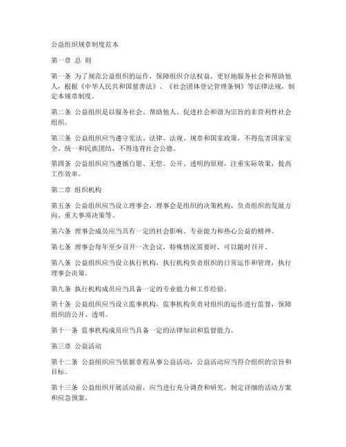 公益组织_规章制度_范本