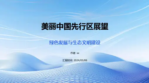 美丽中国先行区展望