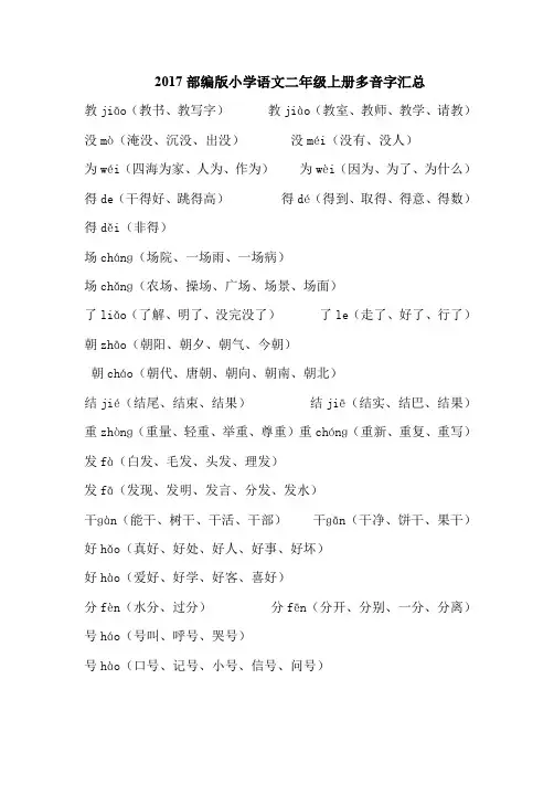 2018部编版小学语文二年级上册多音字汇总