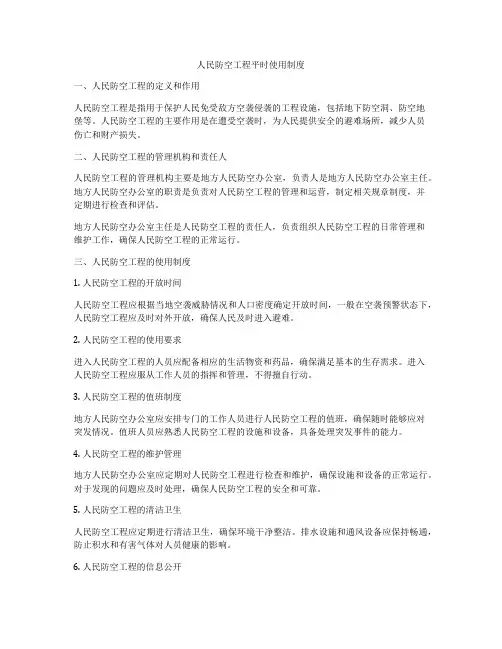 人民防空工程平时使用制度