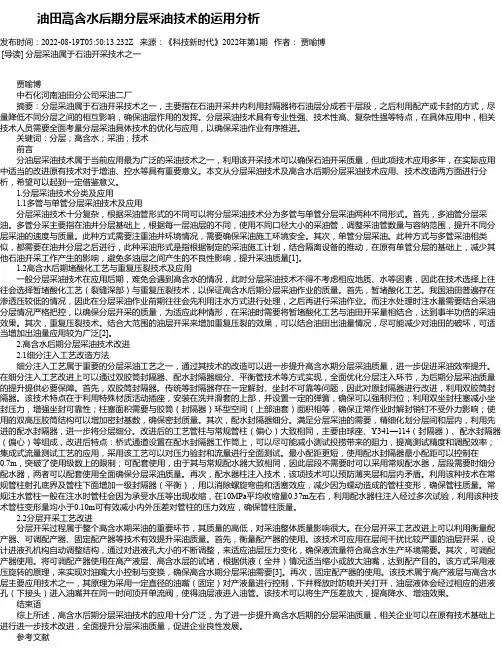 油田高含水后期分层采油技术的运用分析