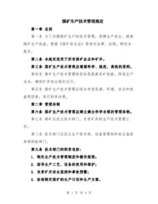 煤矿生产技术管理规定