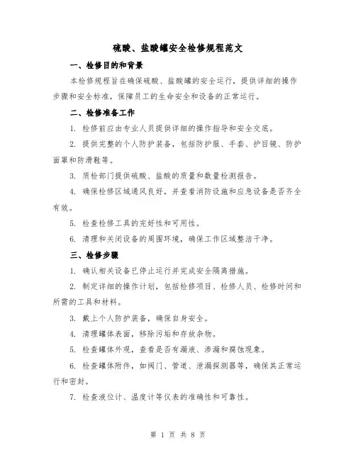 硫酸、盐酸罐安全检修规程范文(3篇)