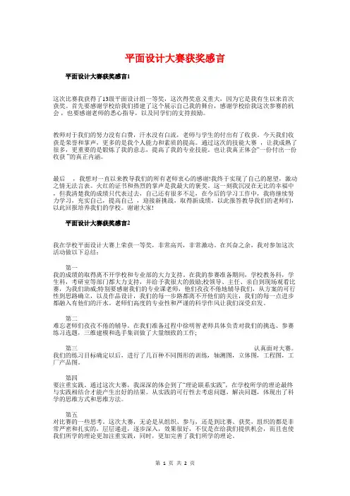 平面设计大赛获奖感言与平面设计就职演讲稿汇编