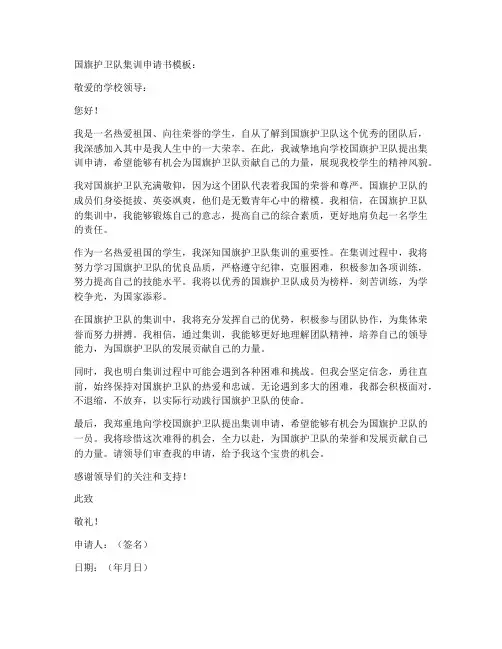 国旗护卫队集训申请书模板