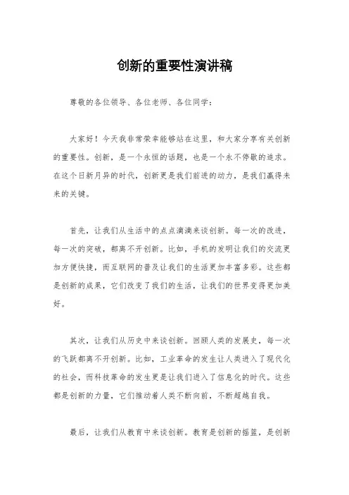 创新的重要性演讲稿