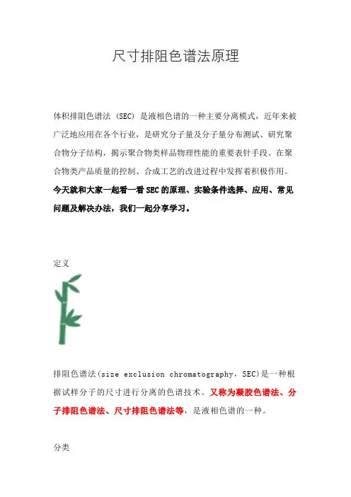 尺寸排阻色谱法原理