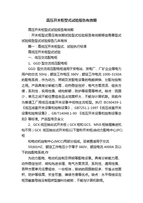 高压开关柜型式试验报告有效期