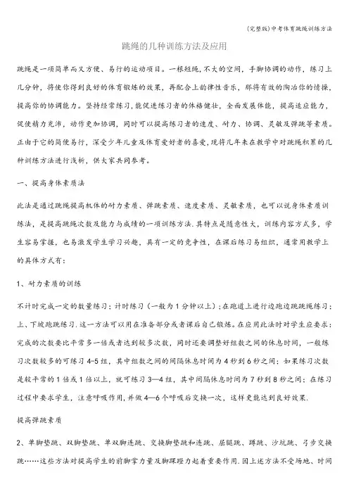 (完整版)中考体育跳绳训练方法