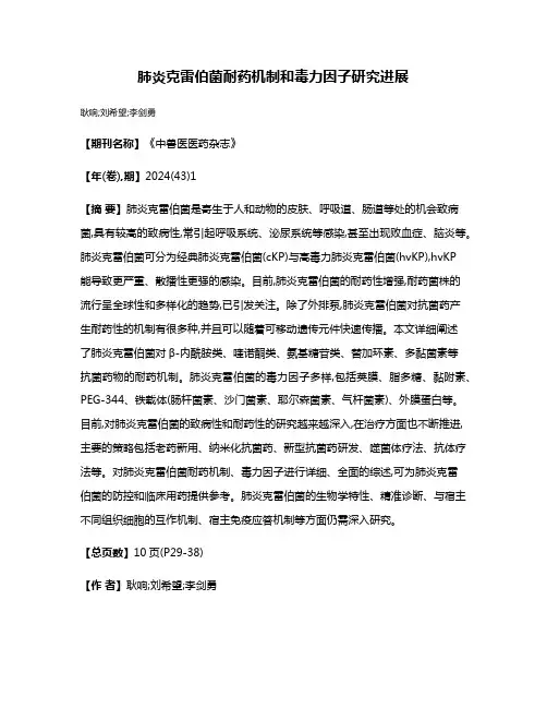 肺炎克雷伯菌耐药机制和毒力因子研究进展