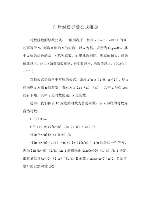 自然对数导数公式推导