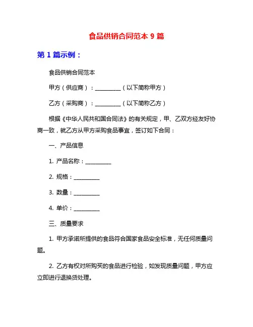 食品供销合同范本9篇