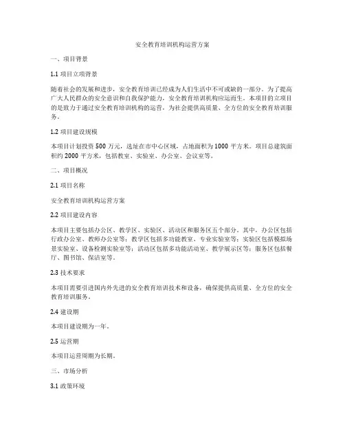 安全教育培训机构运营方案