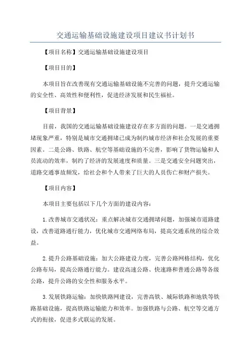 交通运输基础设施建设项目建议书计划书