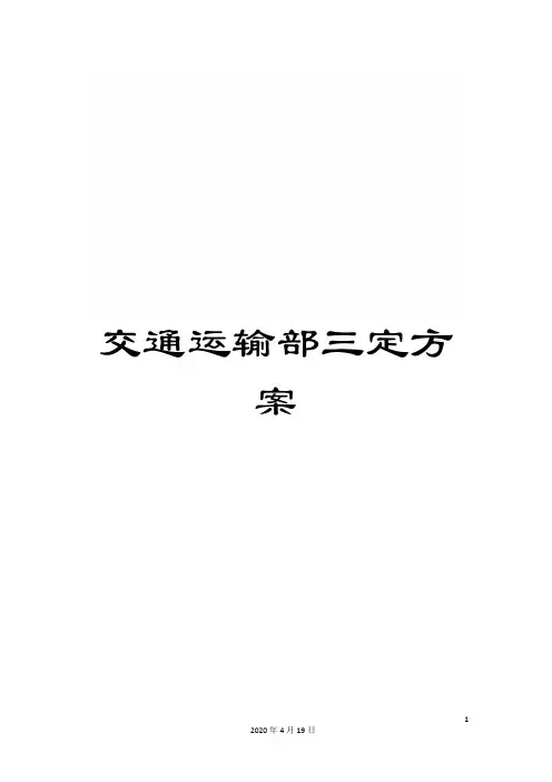 交通运输部三定方案