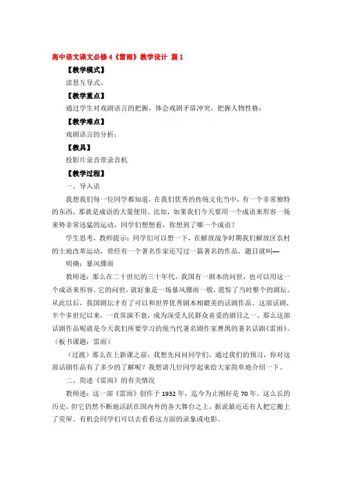 高中语文课文必修4《雷雨》教学设计精品4篇