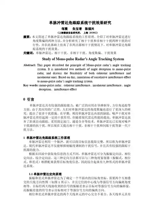 单脉冲雷达角跟踪系统干扰效果研究-邹震