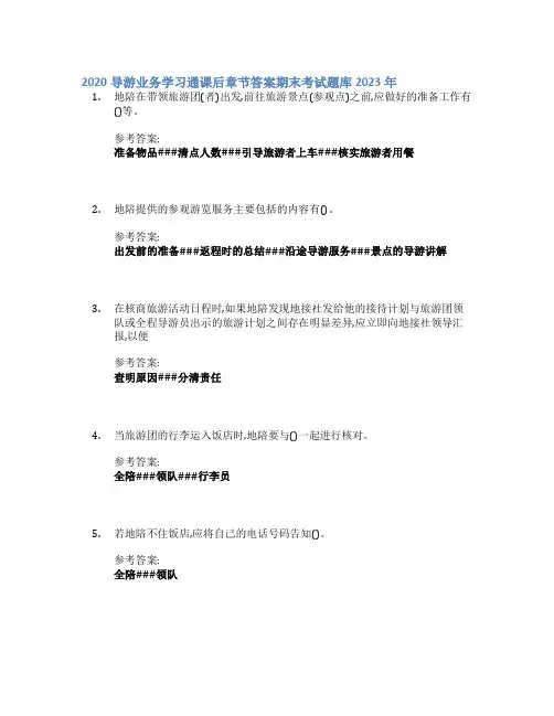 2020导游业务学习通课后章节答案期末考试题库2023年