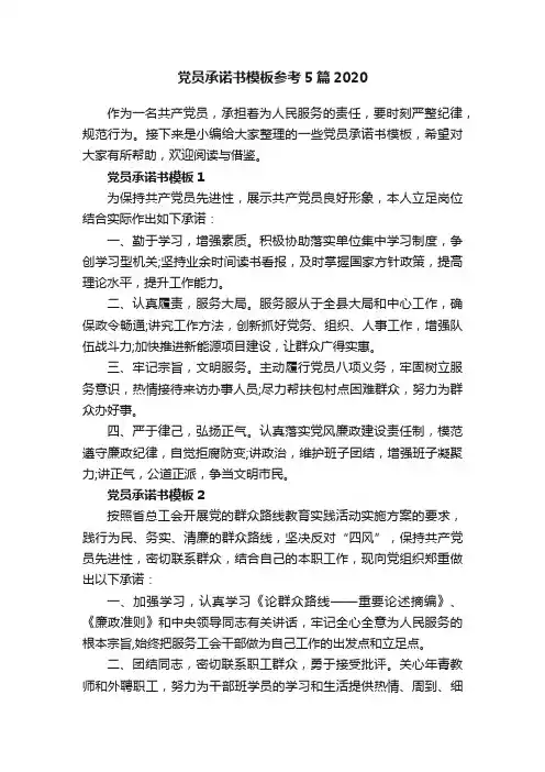 党员承诺书模板参考5篇2020