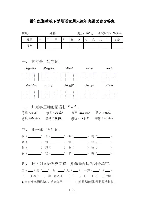 四年级湘教版下学期语文期末往年真题试卷含答案