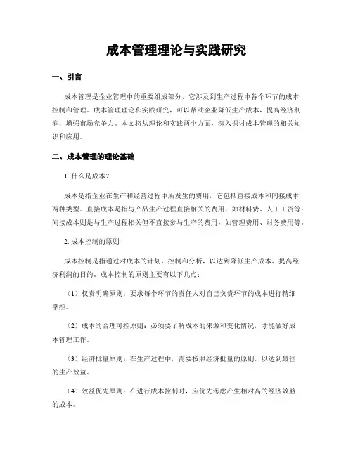 成本管理理论与实践研究