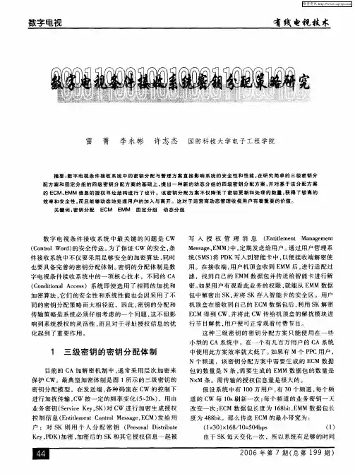 数字电视条件接收系统密钥分配策略研究