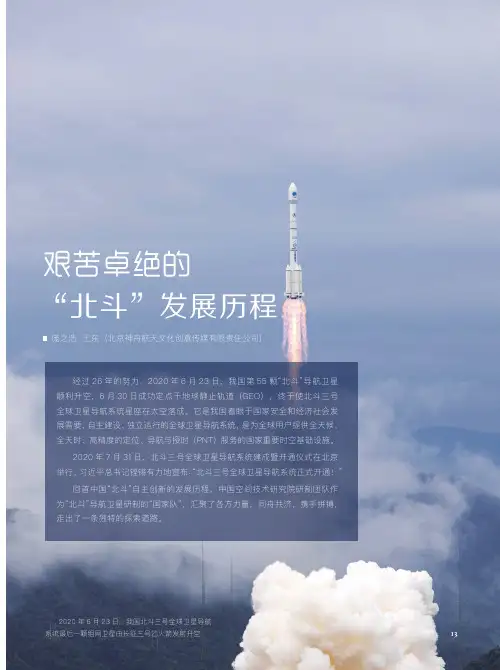 艰苦卓绝的“北斗”发展历程