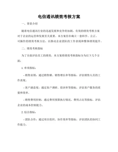 电信通讯绩效考核方案