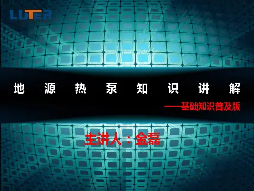 地源热泵技术讲解新员工培训