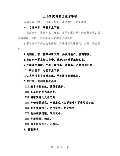 上下班交通安全注意事项（三篇）