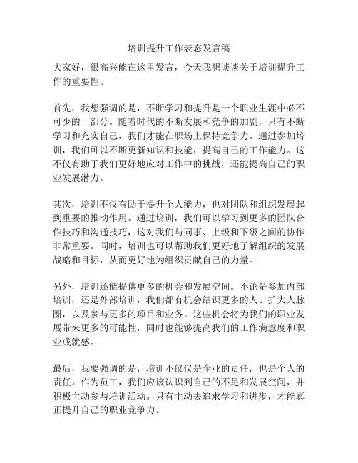 培训提升工作表态发言稿