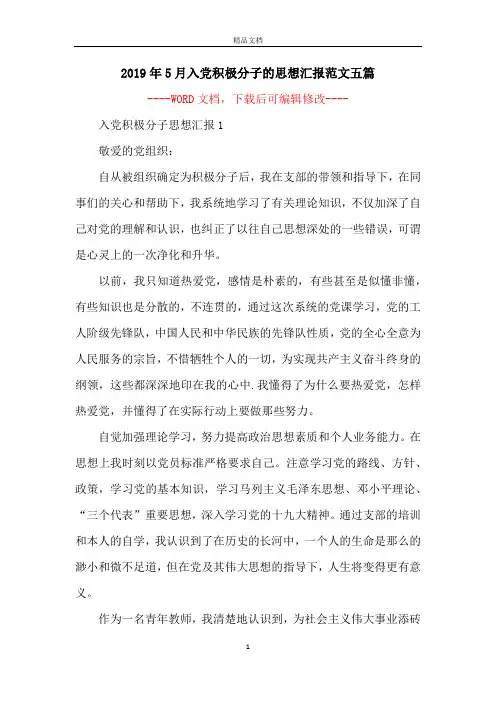2019年5月入党积极分子的思想汇报范文五篇