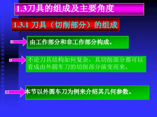 刀具的组成及主要角度