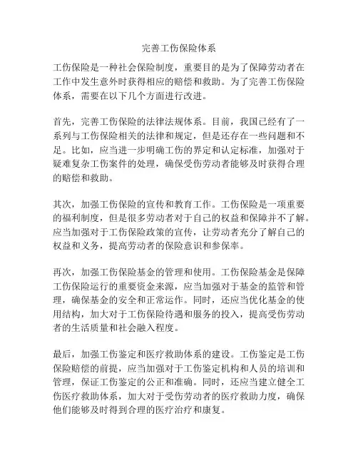 完善工伤保险体系