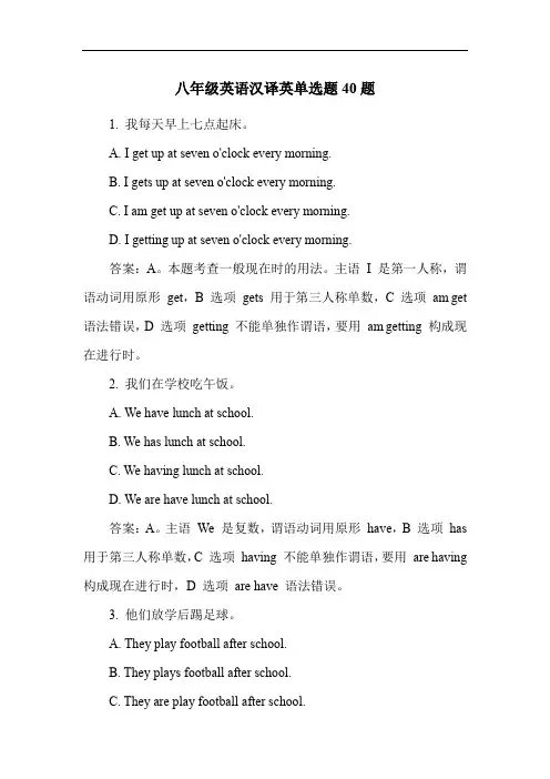 八年级英语汉译英单选题40题