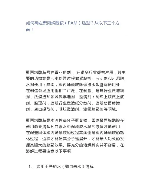 如何确定聚丙烯酰胺(PAM)选型从以下三个方面