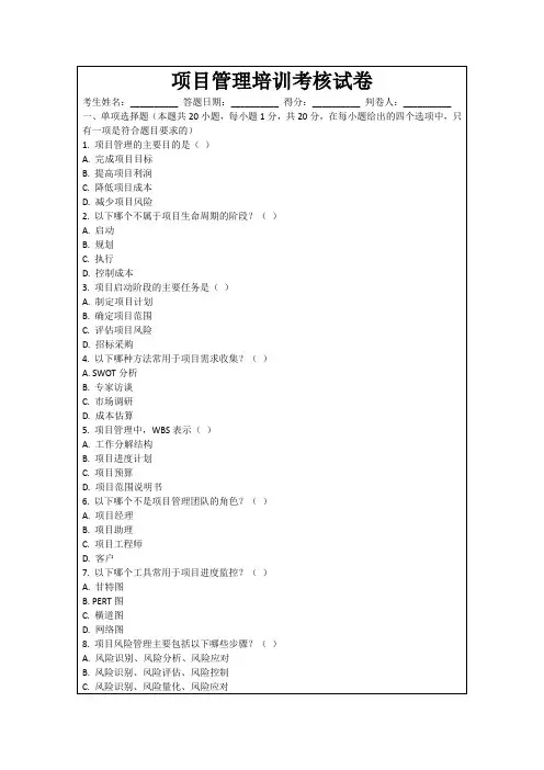 项目管理培训考核试卷