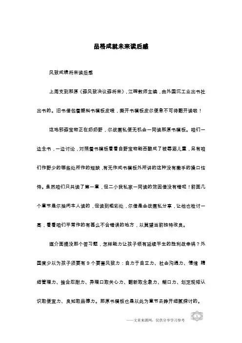 品格成就未来读后感