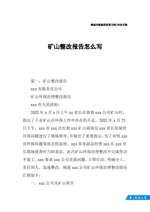 矿山整改报告怎么写
