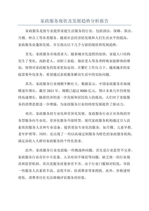 家政服务现状及发展趋势分析报告