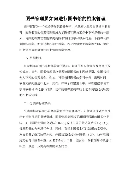 图书管理员如何进行图书馆的档案管理