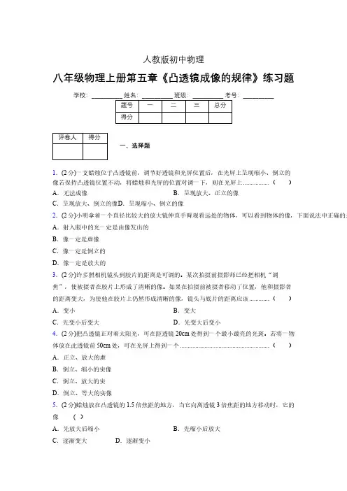 (人教版)八年级物理上册第五章《凸透镜成像的规律》练习题 (1123).pdf