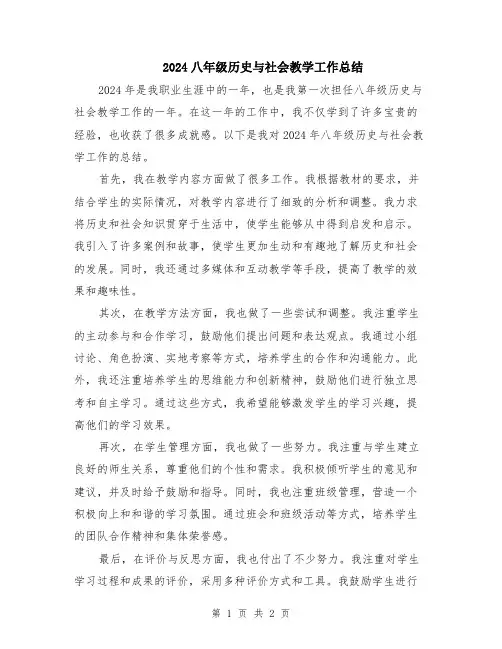 2024八年级历史与社会教学工作总结